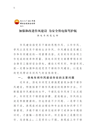 加强和改进作风建设-为安全供电保驾护航