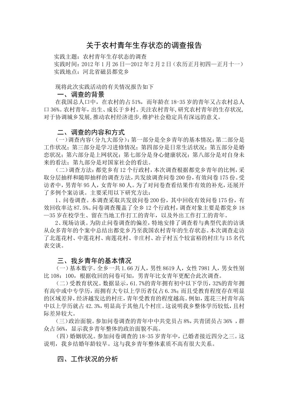 冀南农村青年生存状态的调查报告_第1页