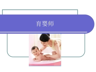育婴师培训课件