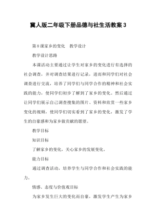 冀人版二年级下册品德与社生活教案3