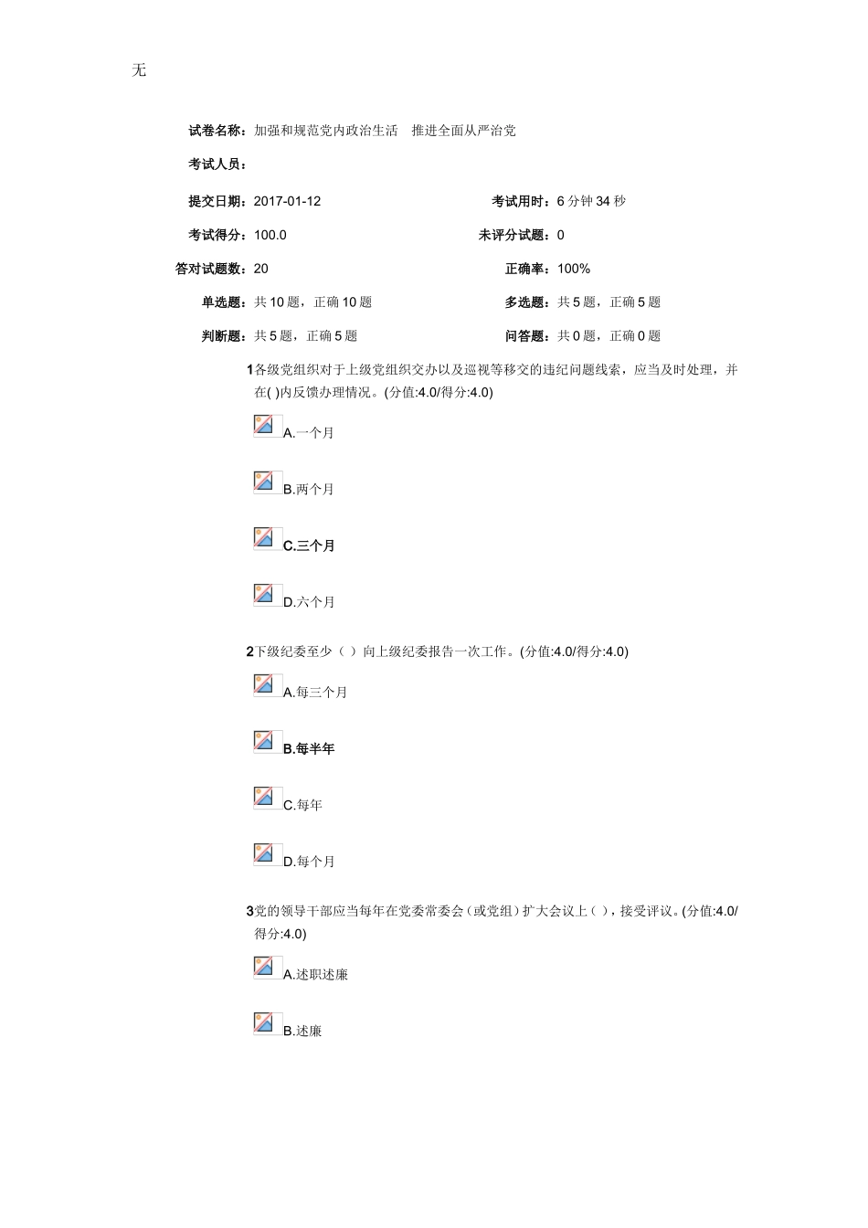 加强和规范党内政治生活-推进全面从严治党-安徽干部在线学习答案_第1页