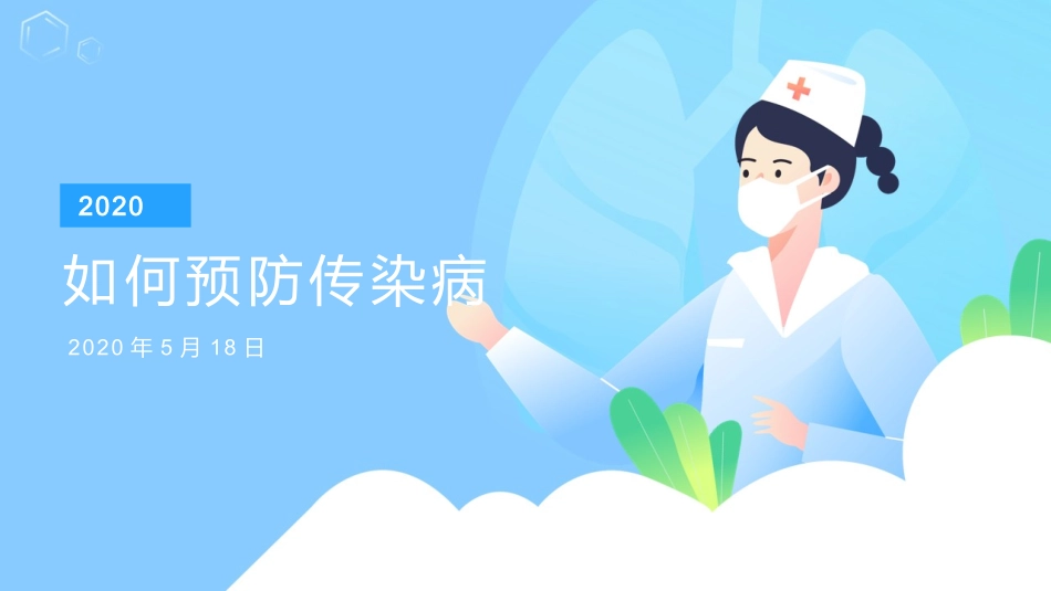 预防传染病课件_第1页