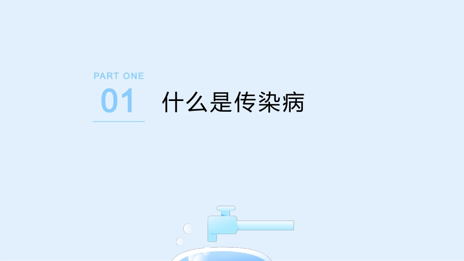 预防传染病课件_第3页
