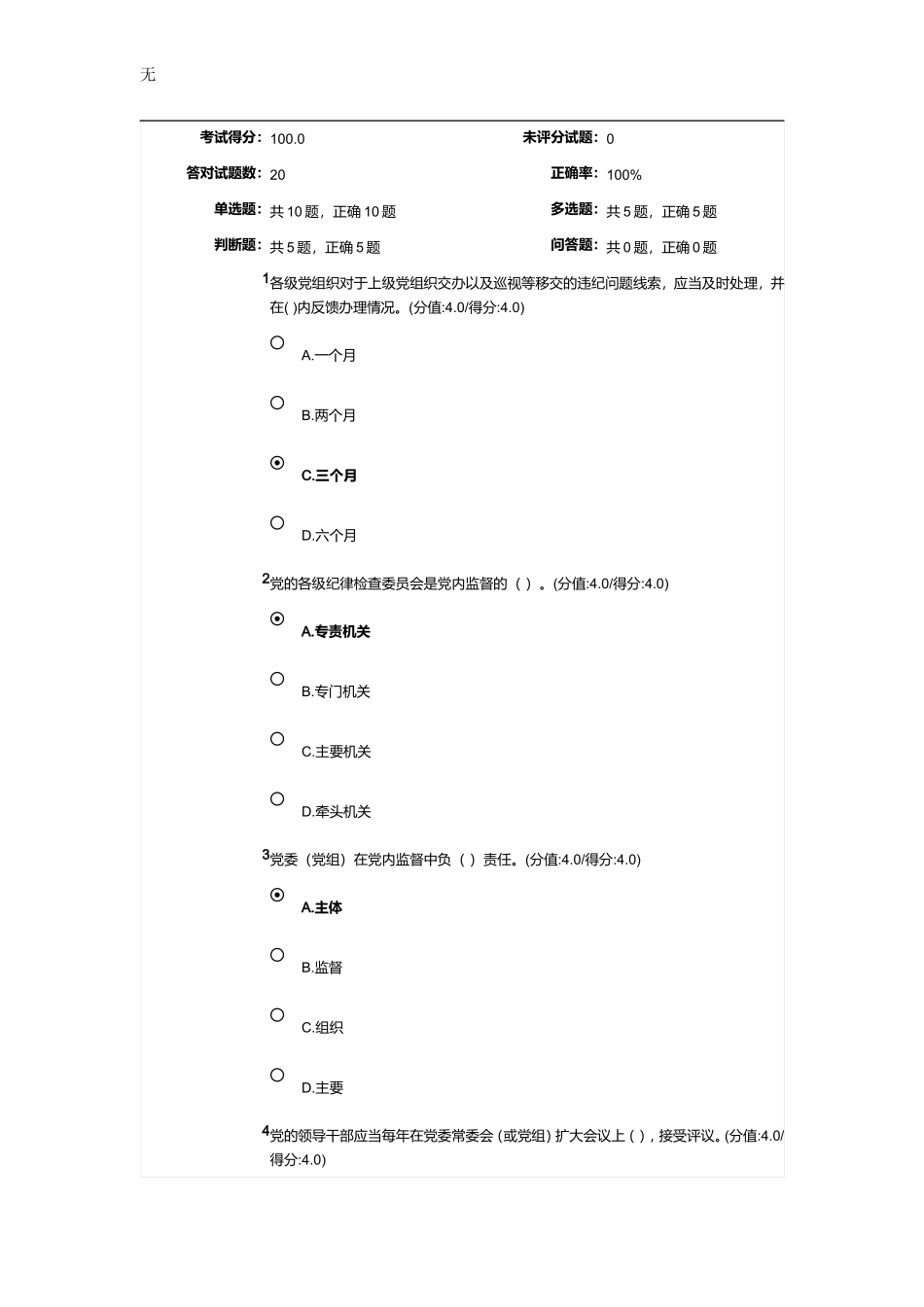 加强和规范党内政治生活-推进全面从严治党答案_第1页