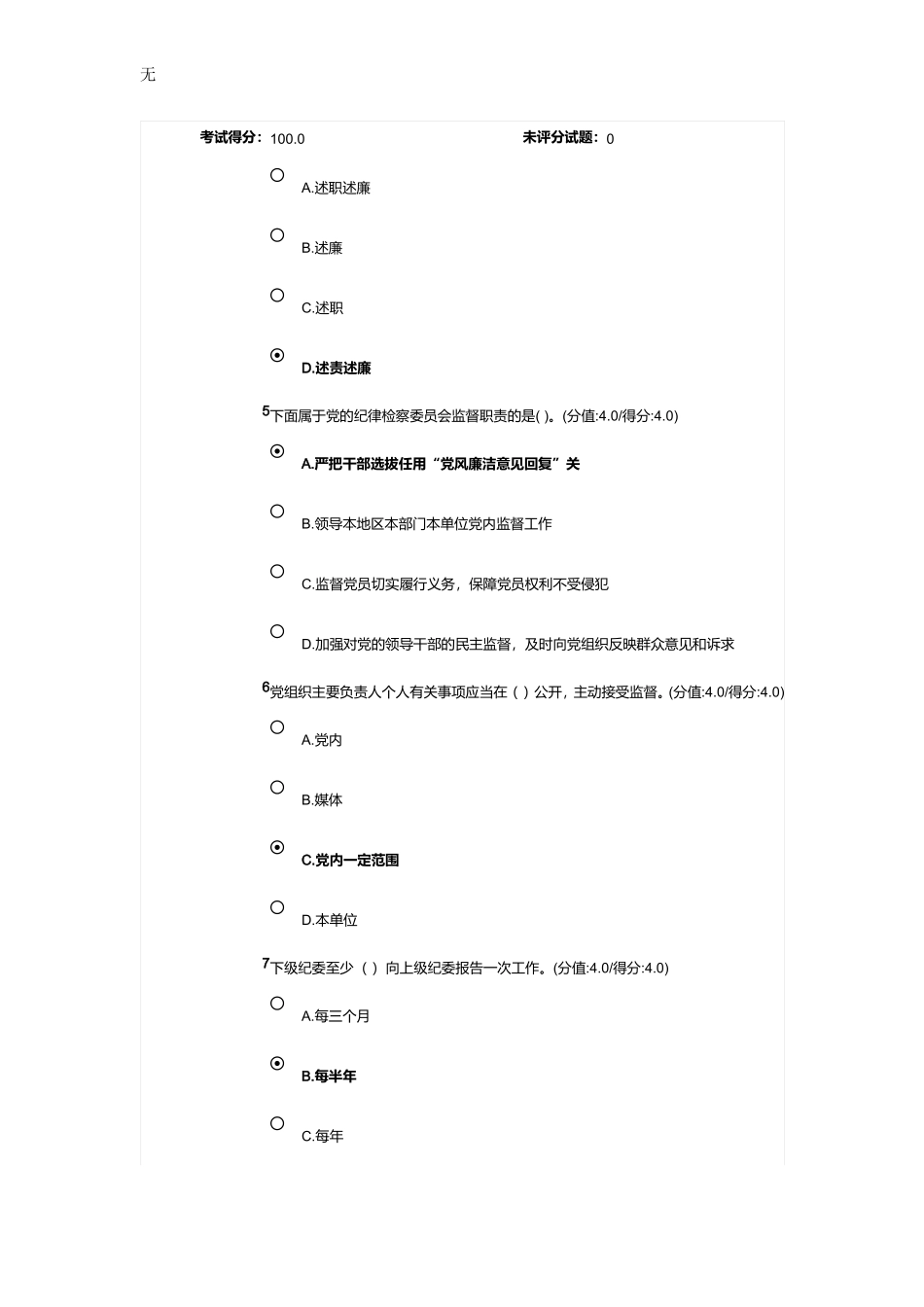 加强和规范党内政治生活-推进全面从严治党答案_第2页
