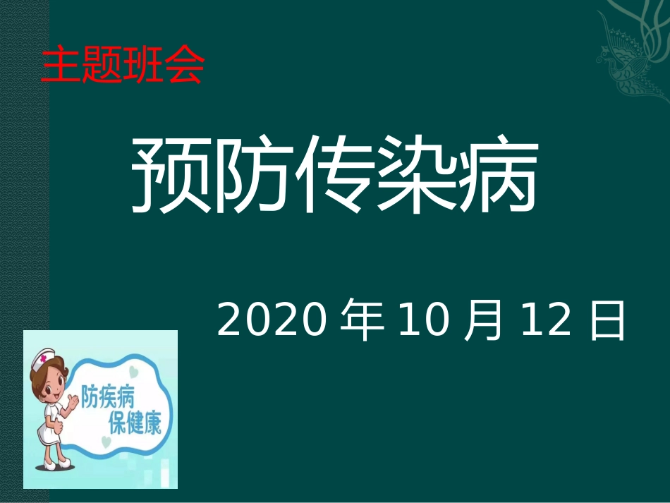 预防传染病主题班会_第1页
