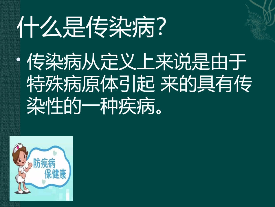 预防传染病主题班会_第2页