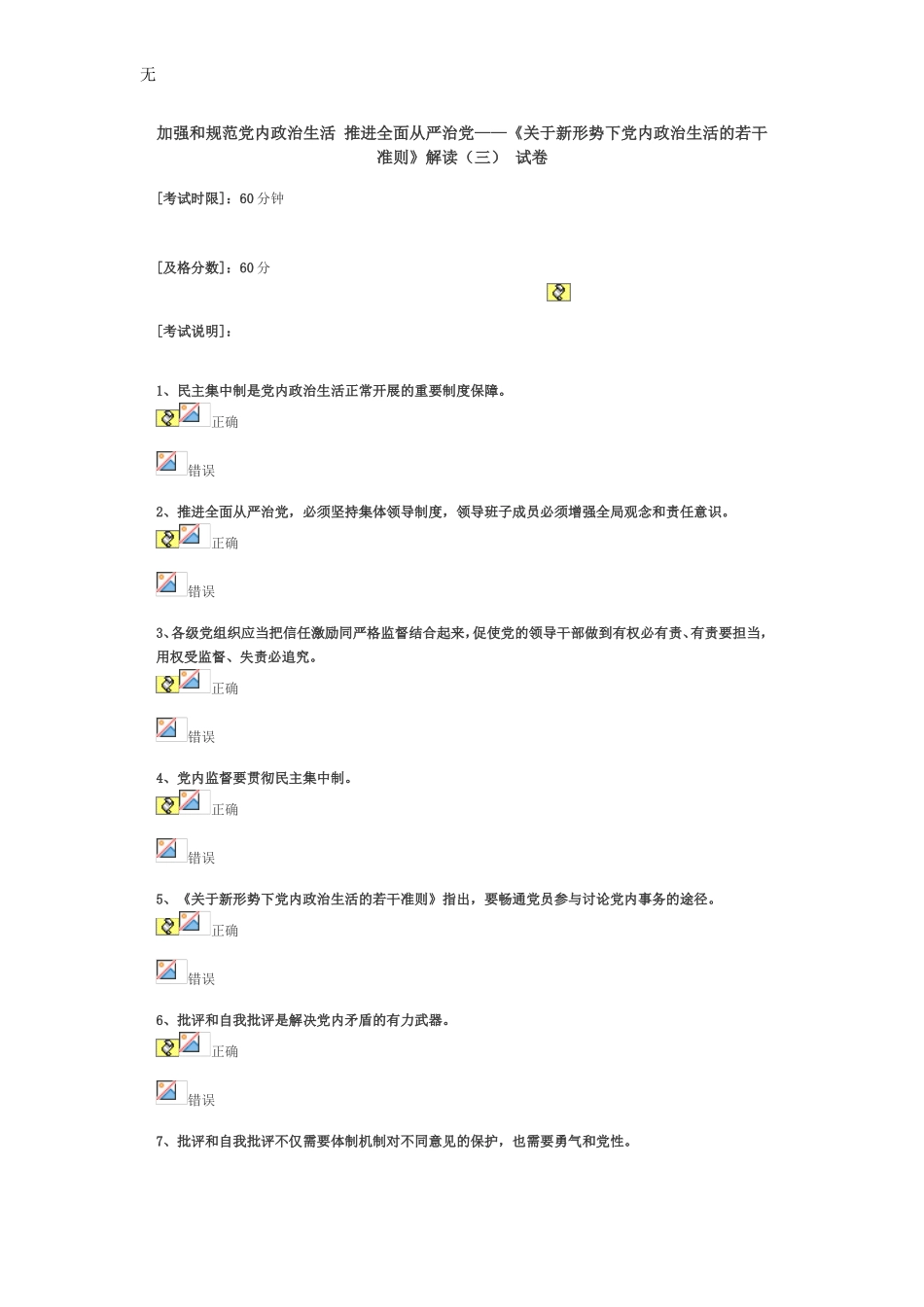 加强和规范党内政治生活-推进全面从严治党-解读(三)试卷(72分)答案_第1页