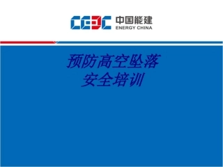 预防高空坠落安全培训专题培训课件