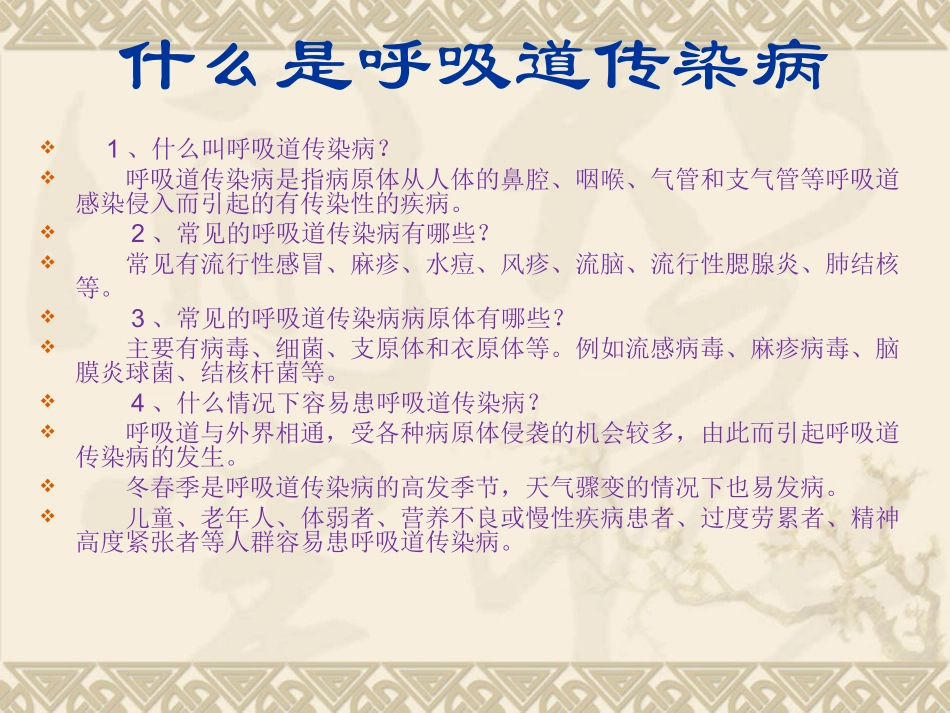 预防呼吸道传染病_第1页
