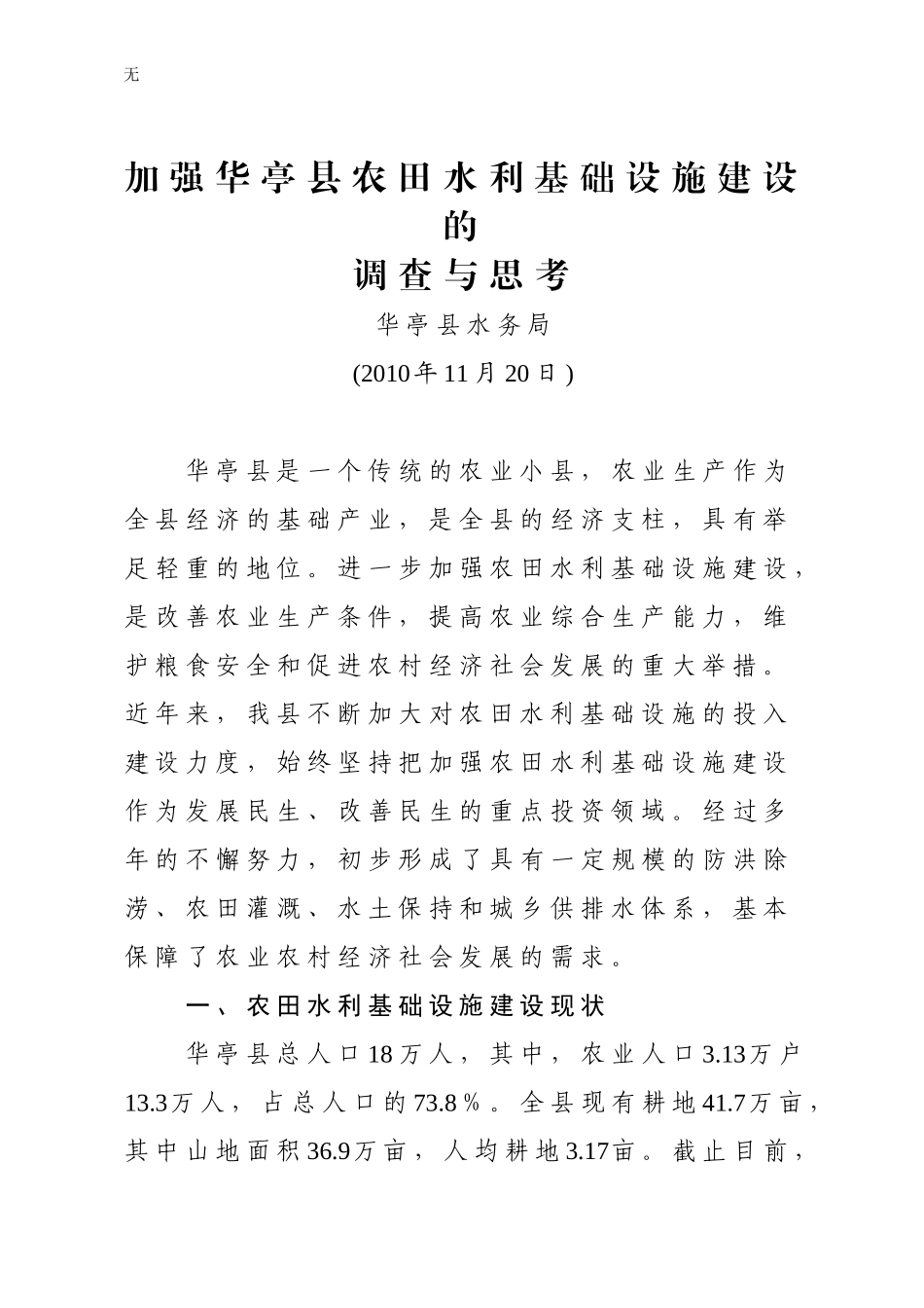 加强华亭县农田水利基础设施建设的调查与思1_第1页