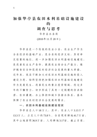 加强华亭县农田水利基础设施建设的调查与思1