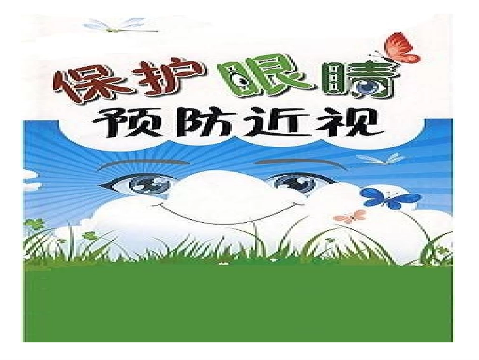 预防近视讲课课件_第1页