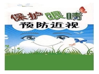 预防近视讲课课件