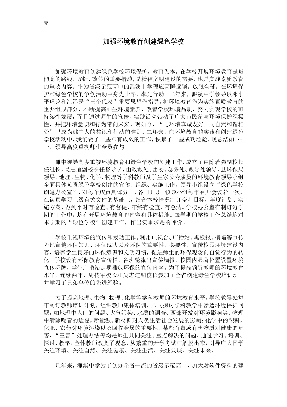 加强环境教育创建绿色学校-精选模板_第1页