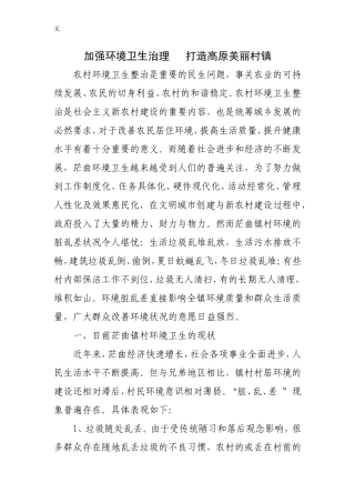 加强环境卫生治理--打造高原美丽村镇