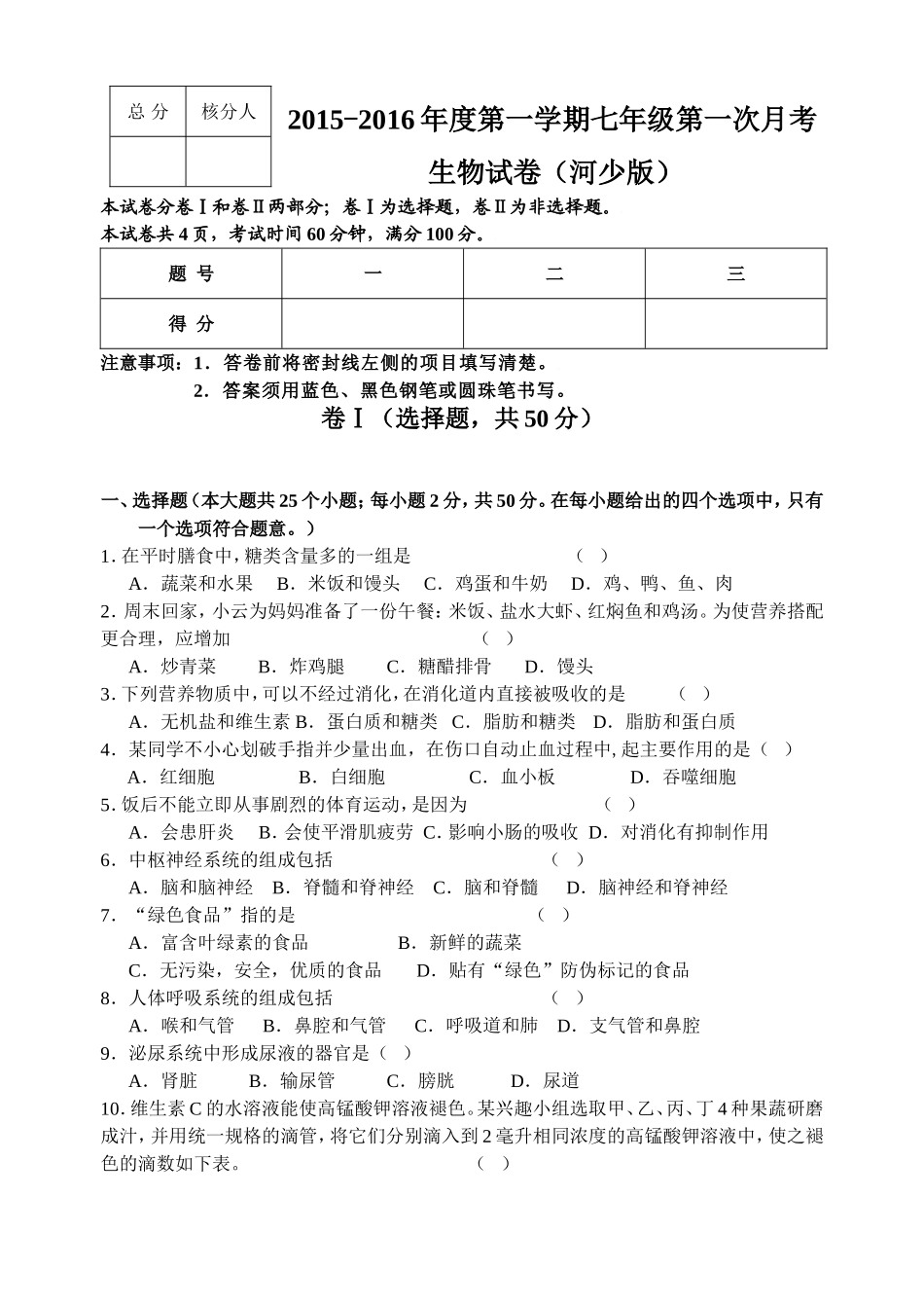 冀少版七年级生物下期中测试题1(002)_第1页