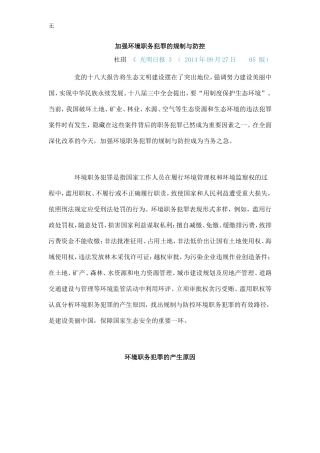 加强环境职务犯罪的规制与防控