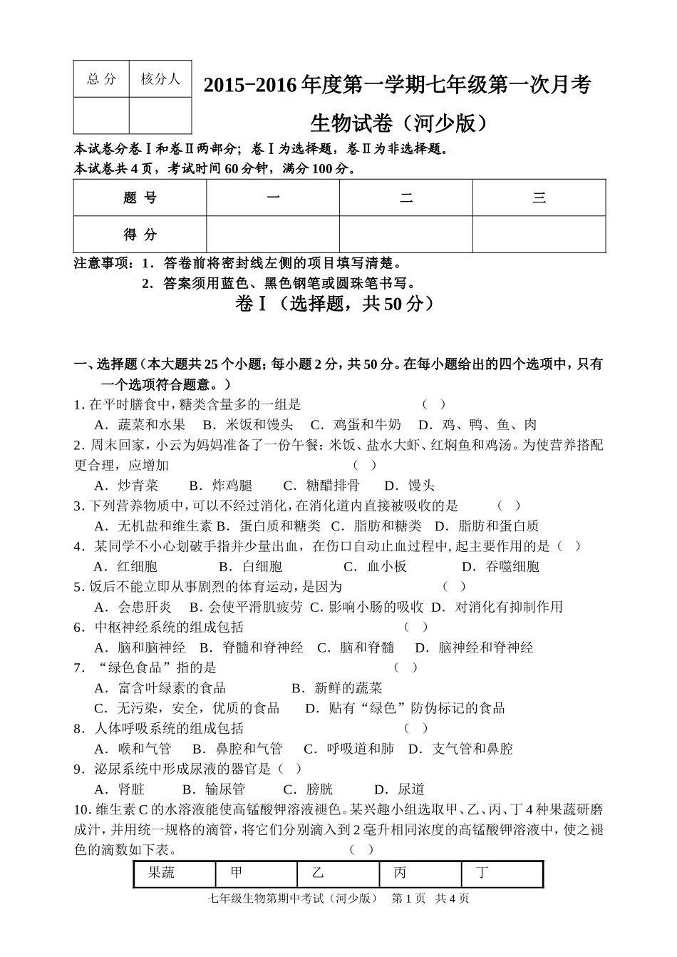 冀少版七年级生物下期中测试题1_第1页