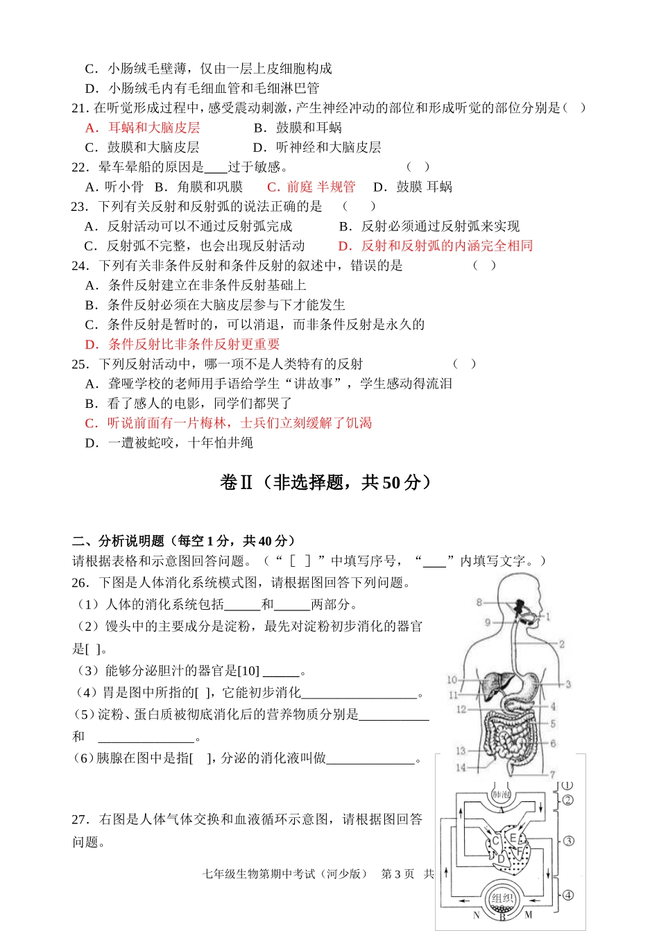 冀少版七年级生物下期中测试题1_第3页