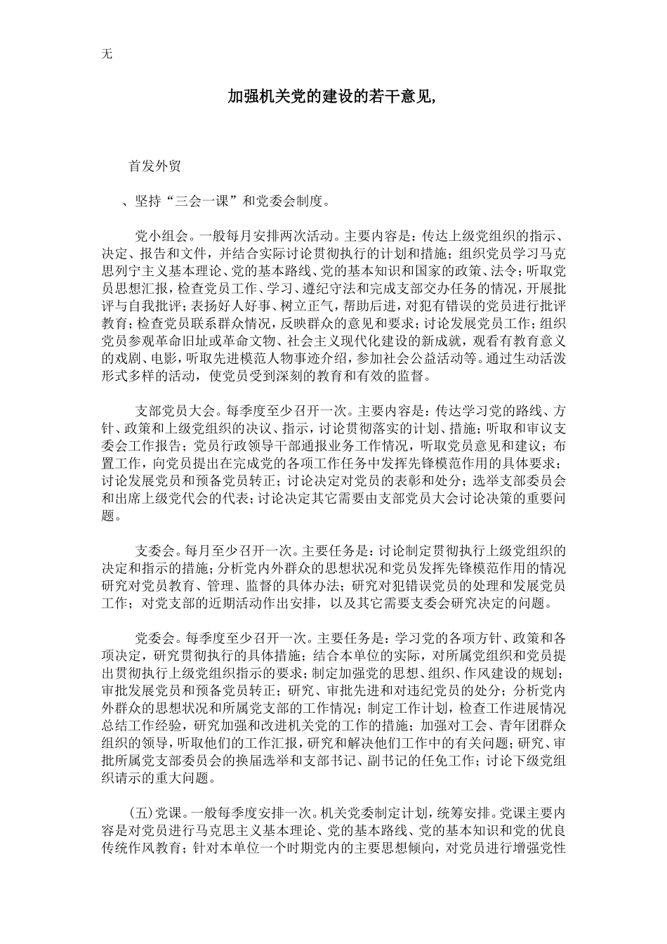 加强机关党的建设的若干意见-_第1页