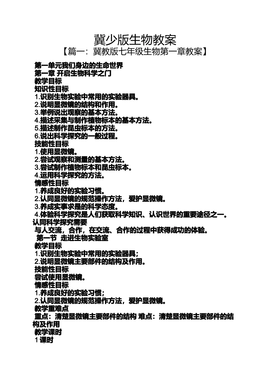 冀少版生物教案_第1页