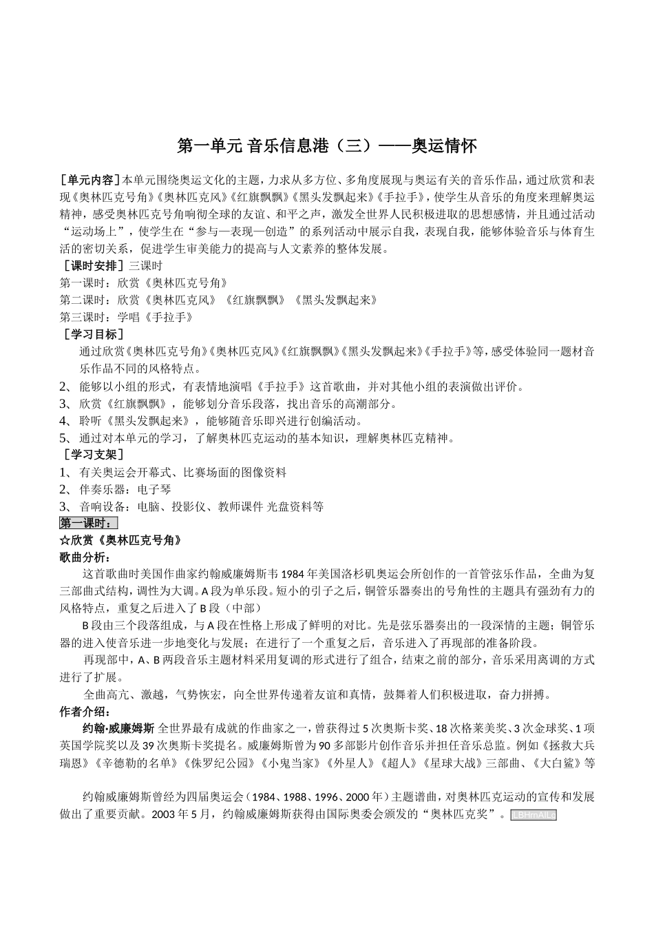 冀少版音乐八年级上册第一单元音乐信息港(三)——奥运情怀教案设计(001)_第1页