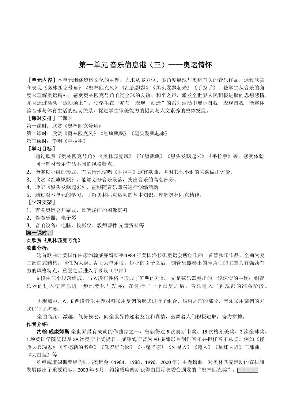 冀少版音乐八年级上册第一单元音乐信息港(三)——奥运情怀教案设计_第1页