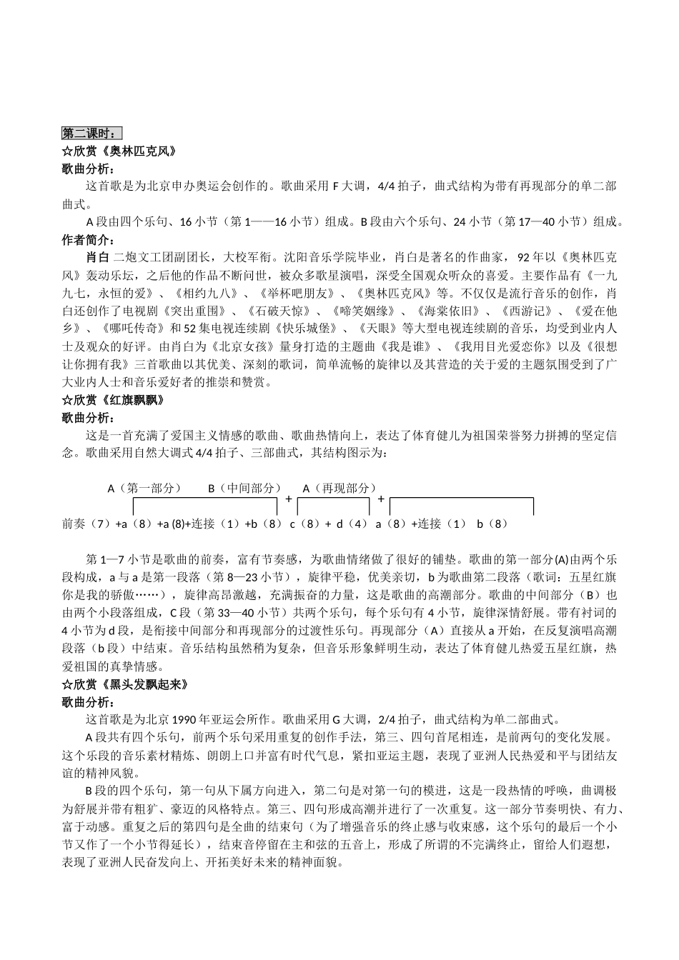 冀少版音乐八年级上册第一单元音乐信息港(三)——奥运情怀教案设计_第2页