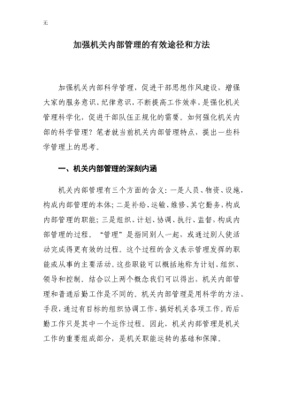 加强机关内部管理的有效途径和方法