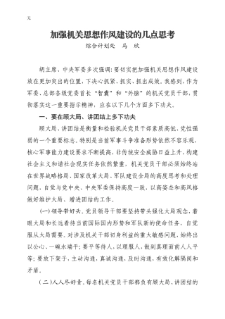 加强机关思想作风建设的几点思考