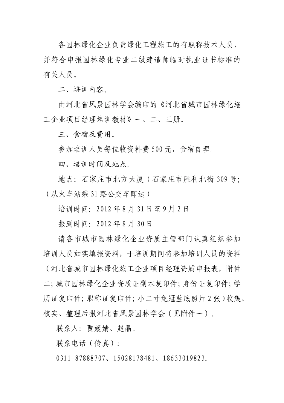 冀园会字【2012】11项目经理班通知(001)_第2页