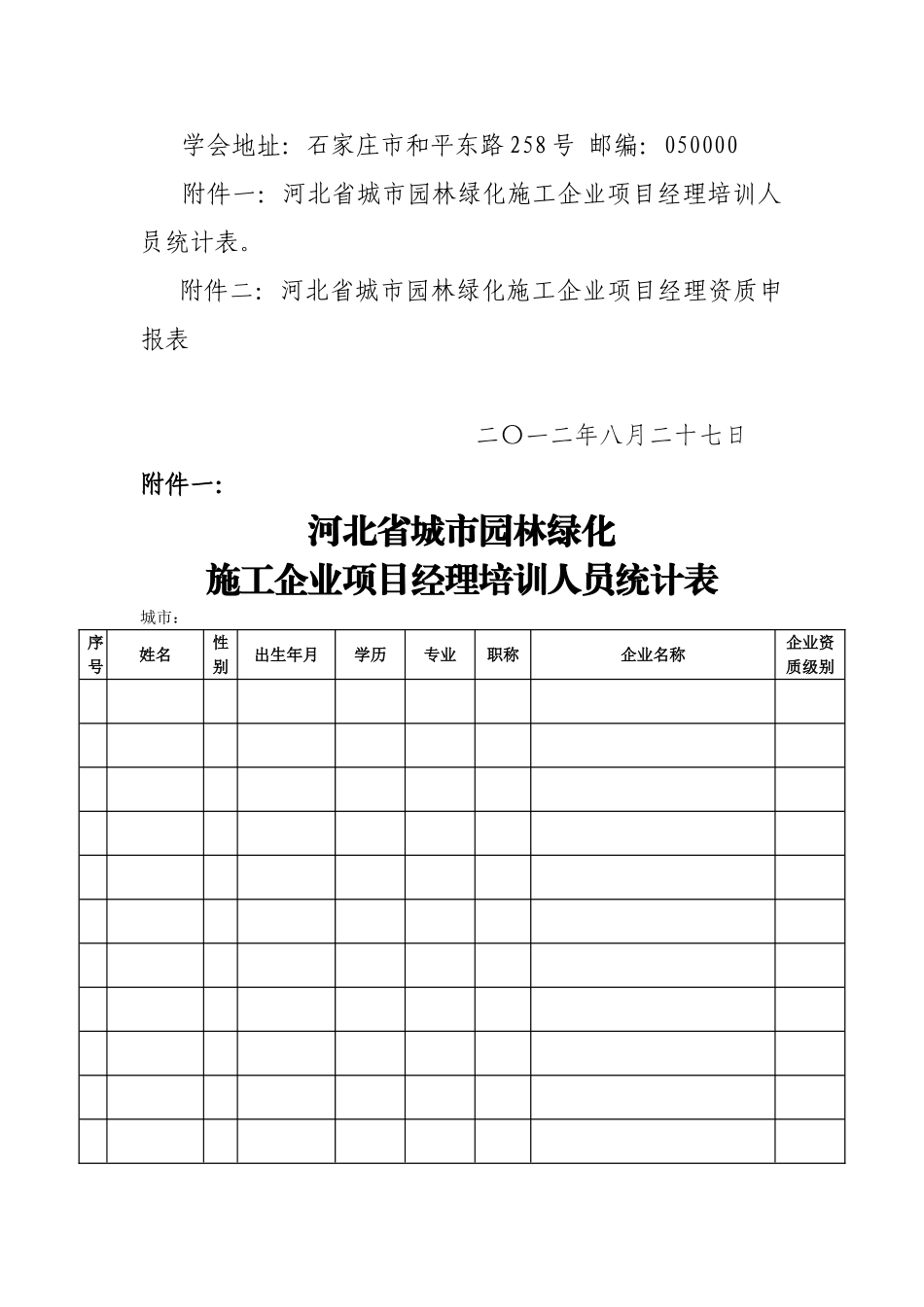 冀园会字【2012】11项目经理班通知(001)_第3页