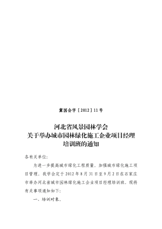 冀园会字【2012】11项目经理班通知(001)