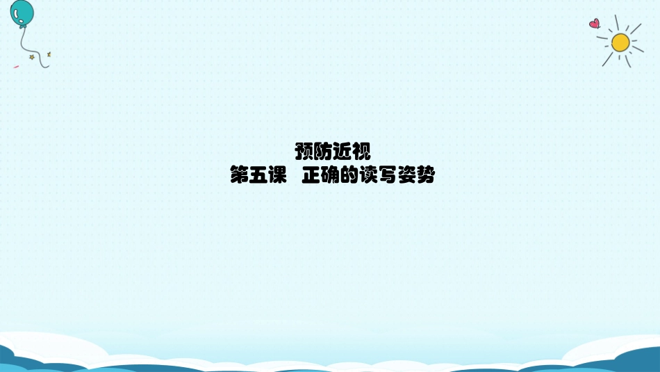 预防近视正确的读写姿势_第1页