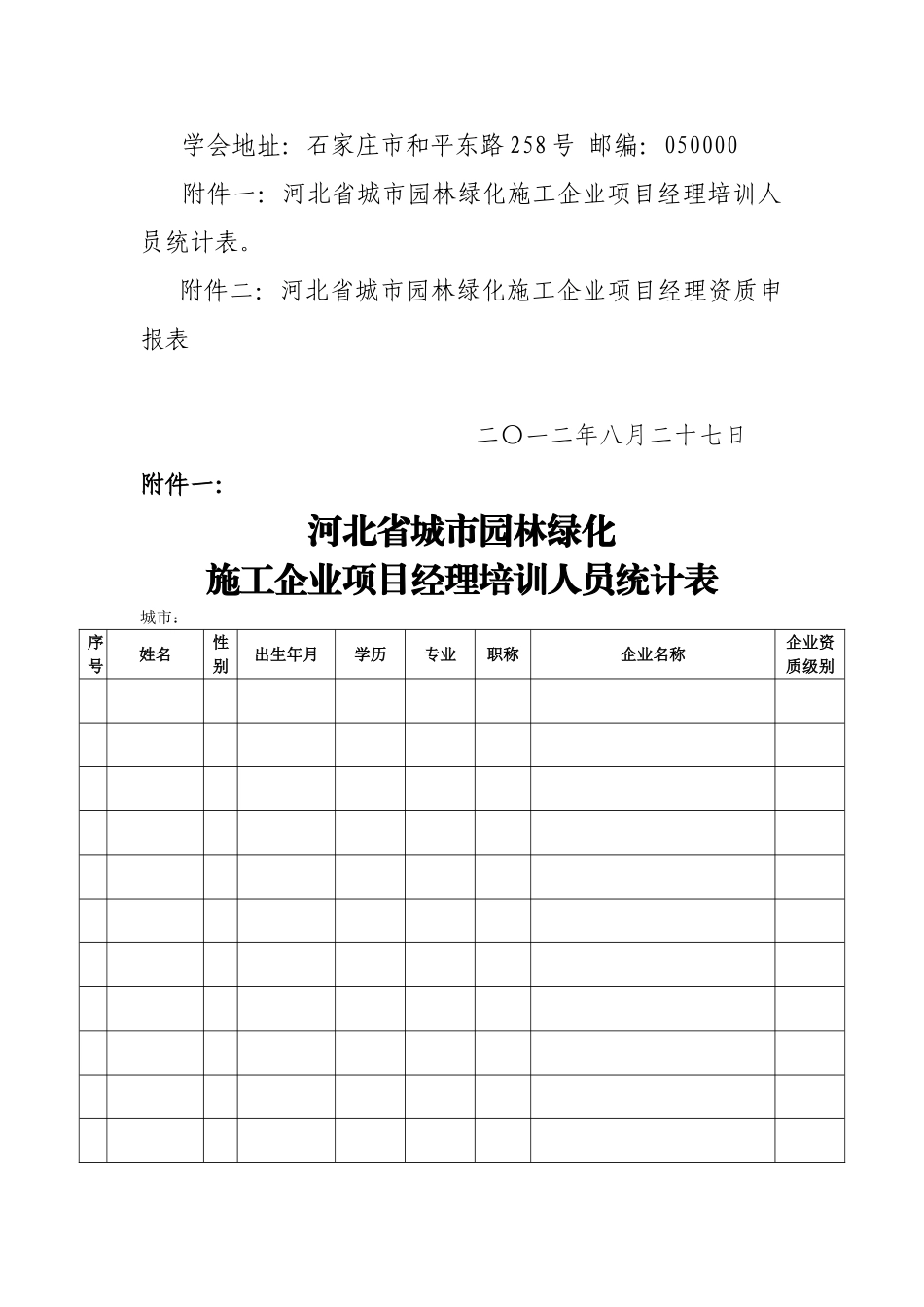 冀园会字【2012】11项目经理班通知_第3页