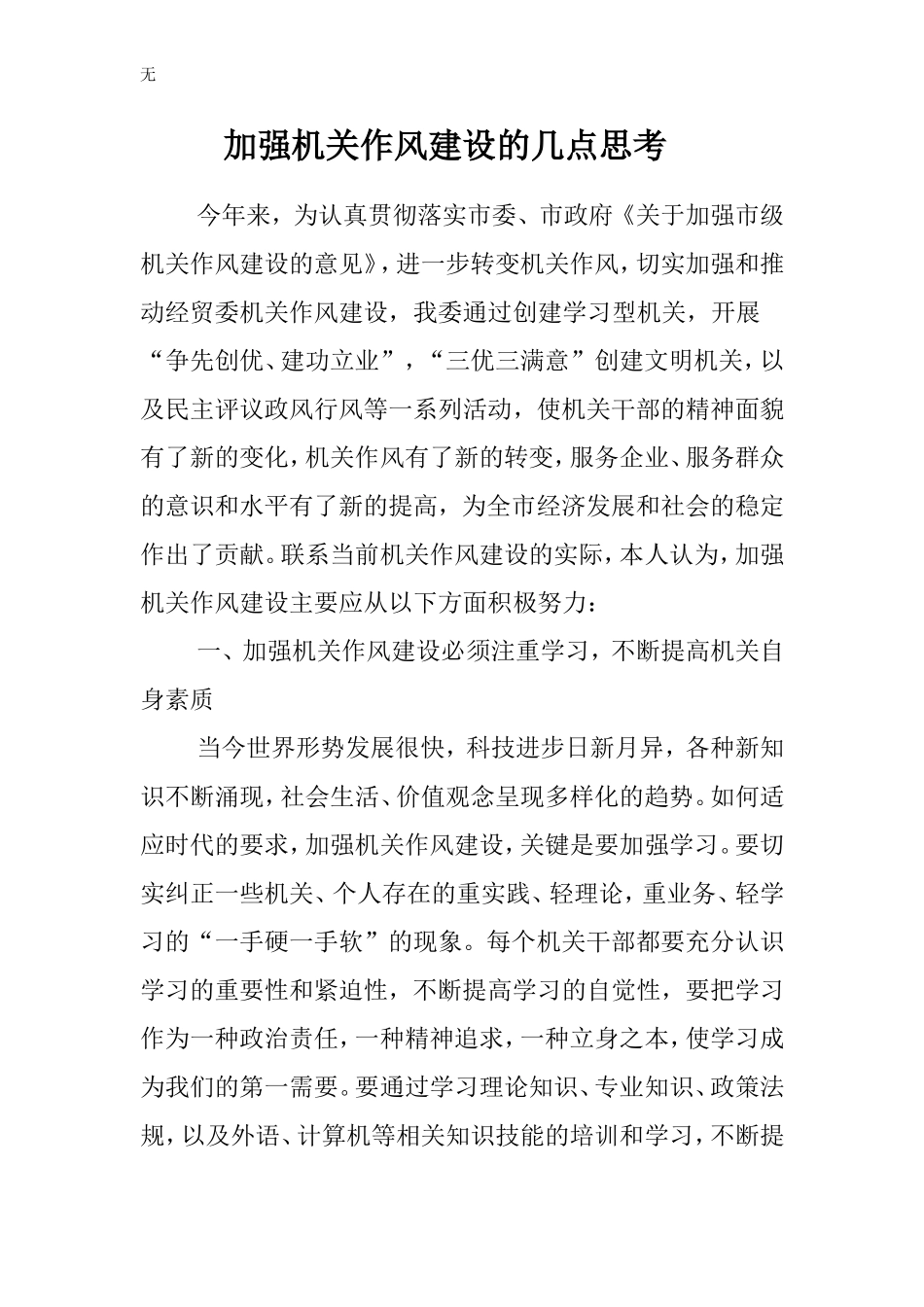 加强机关作风建设的几点思考_第1页