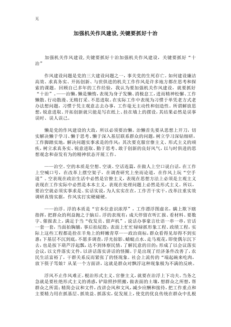 加强机关作风建设-关键要抓好十治-精选模板_第1页