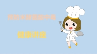 预防米酵菌酸中毒