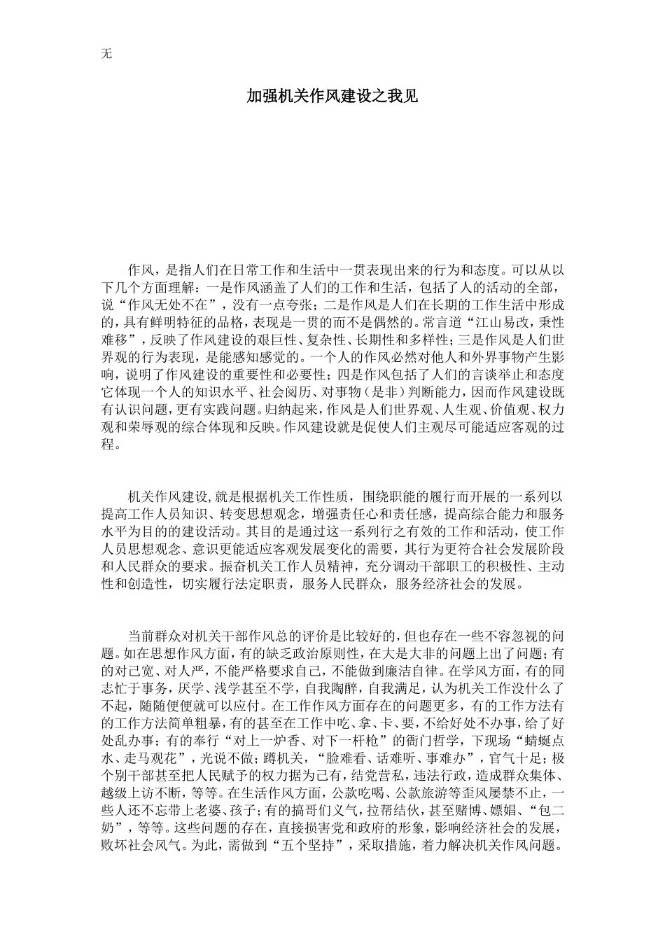 加强机关作风建设之我见-心得体会模板_第1页