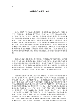 加强机关作风建设之我见-心得体会模板