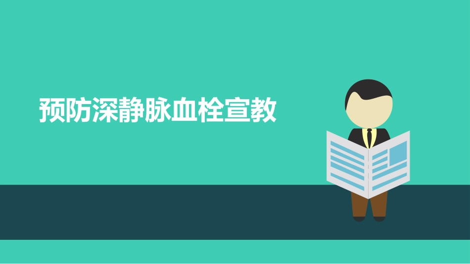 预防深静脉血栓宣教_第1页