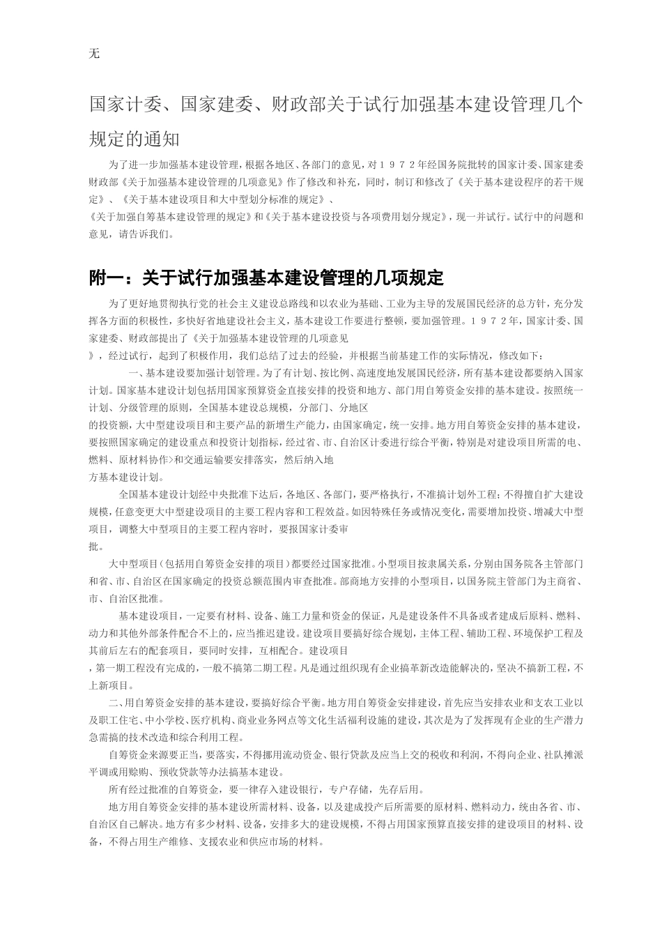 加强基本建设管理几个规定_第1页
