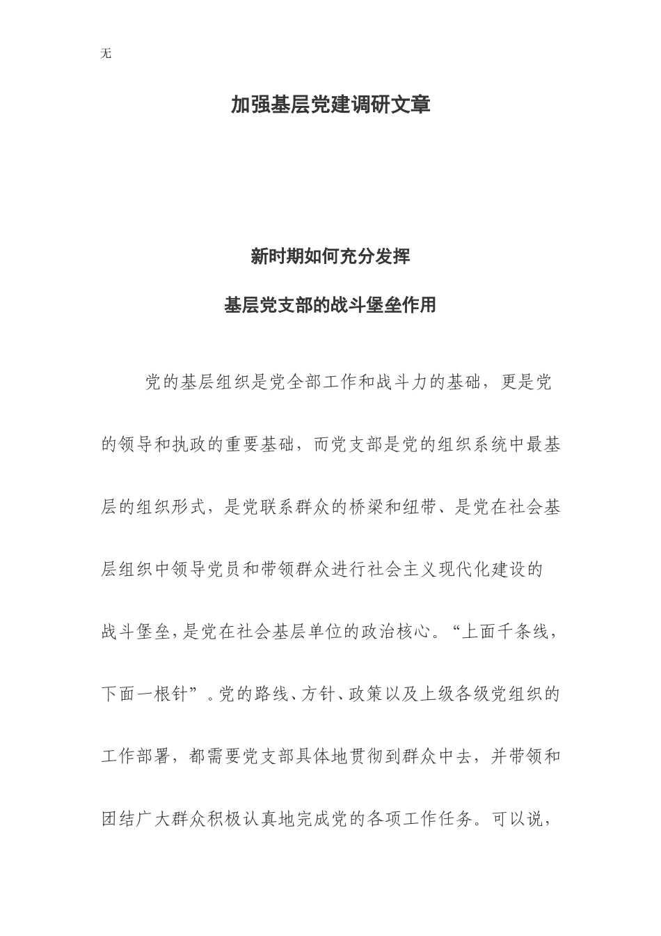 加强基层党建调研文章_第1页