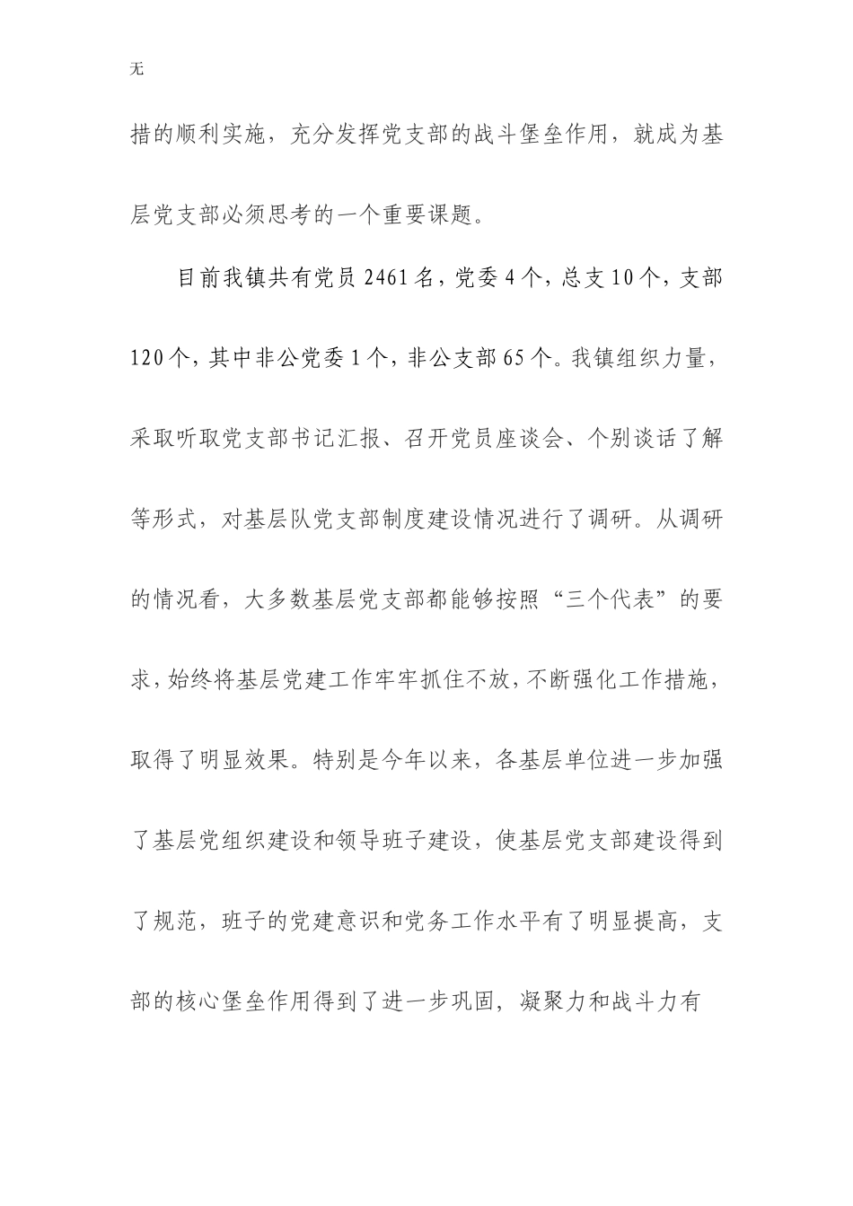 加强基层党建调研文章_第3页