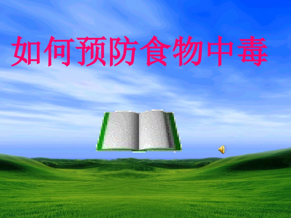 预防食物中毒课件课件_第1页