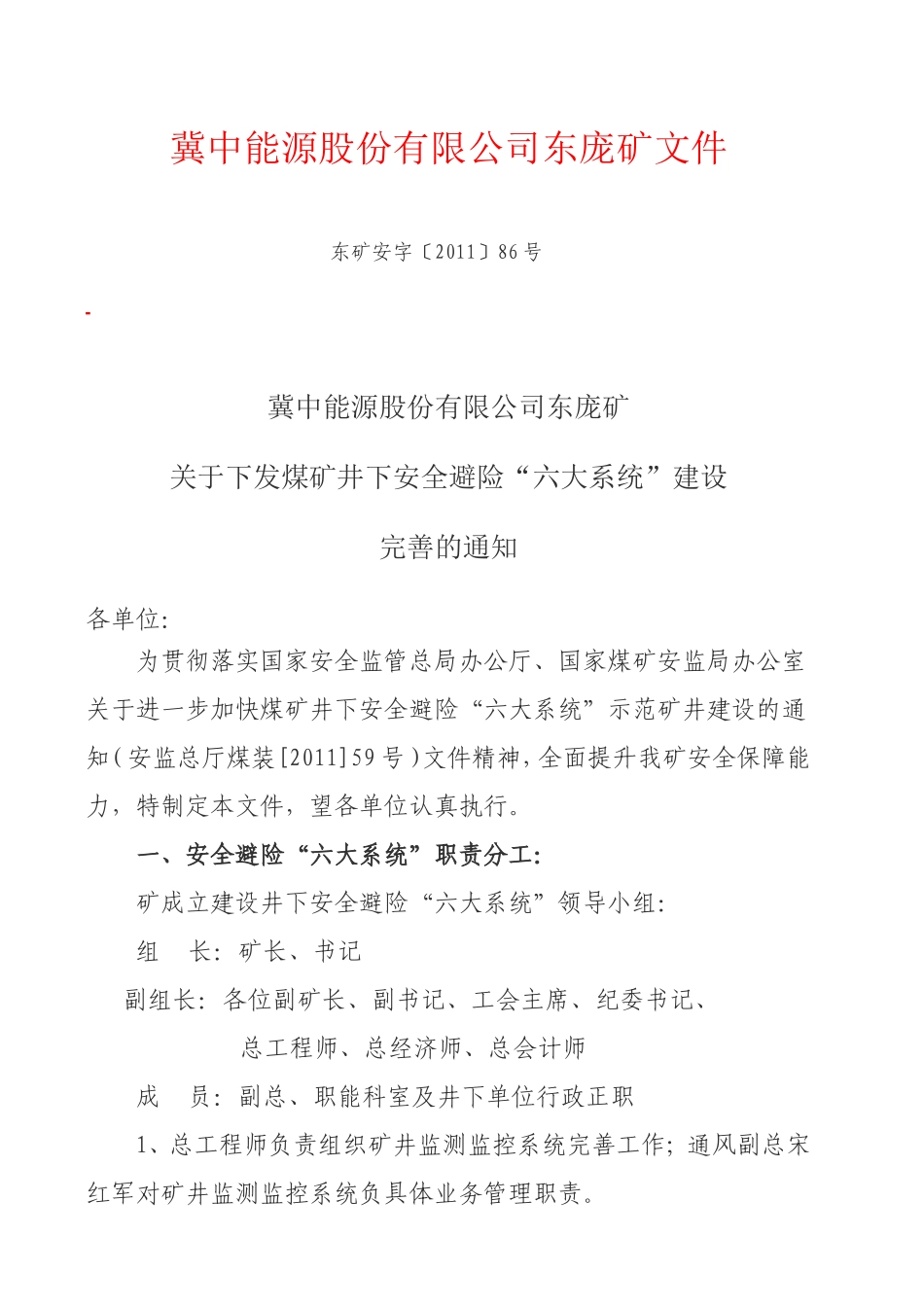冀中能源东庞矿文件2011年安字86号(002)_第1页