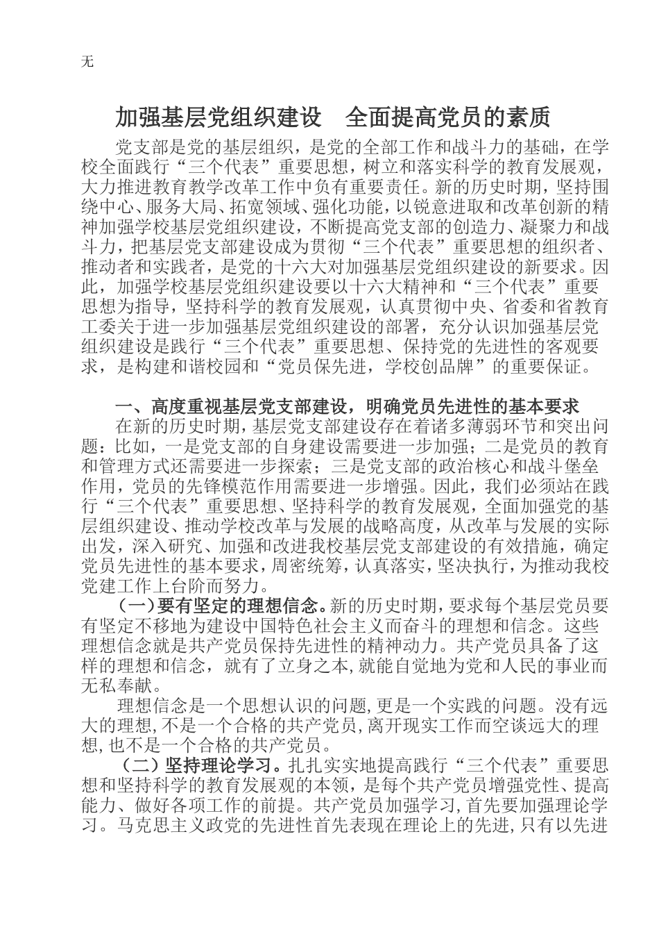 加强基层党组织建设--全面提高党员的素质_第1页