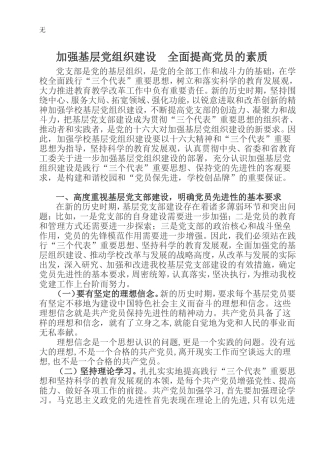 加强基层党组织建设--全面提高党员的素质