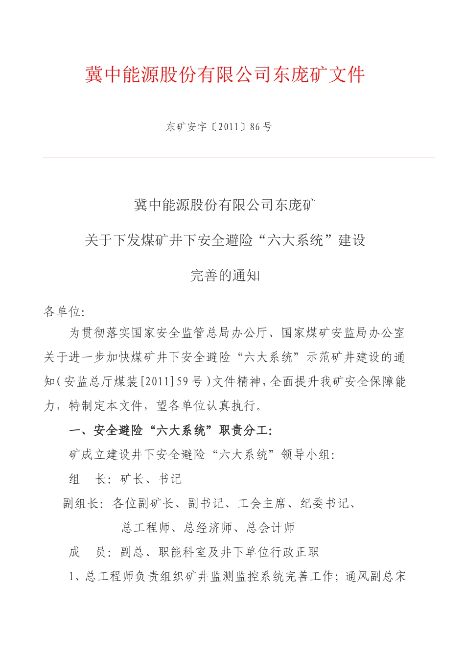 冀中能源东庞矿文件2011年安字86号_第1页